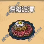 黑暗料理王深陷泥潭图片