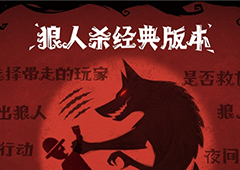 狼人杀规则：三分钟弄明白狼人杀游戏规则