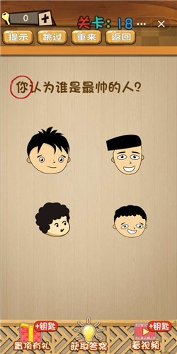 神脑洞第18关图