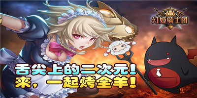 幻姬骑士团图片1