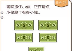 我不是猪头第74关怎么过 小偷藏了多少钱关卡攻略