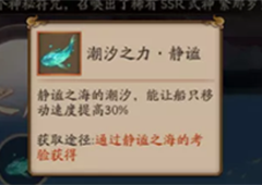 阴阳师潮汐之力怎么获得 获取方法攻略