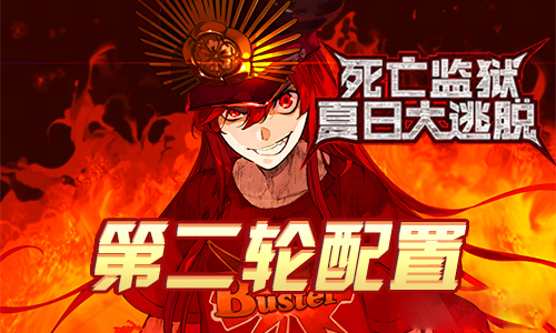 FGO监狱逃脱第二轮织田信长组