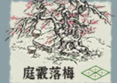 江南百景图庭霰落梅怎么获得 获取方式一览