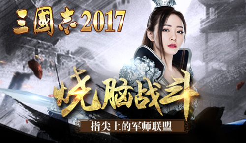 三国志2017截图1