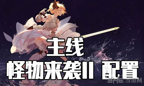 FGO星战复刻怪物来袭II1