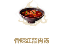 妄想山海香辣红韶肉汤怎么做 配方做法与作用一览