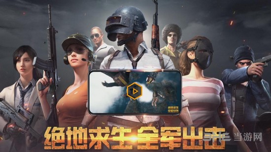 绝地求生全军出击图片1