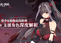 《终末阵线：伊诺贝塔》支援角色深度解析
