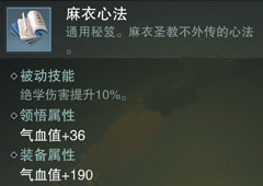 楚留香手游麻衣心法怎么样 麻衣心法属性介绍