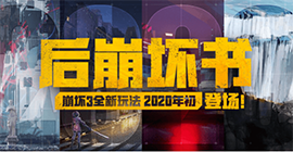 崩坏3后崩坏书怎么玩 新模式剧情地图玩法一览