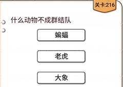 我不是猪头第216关怎么过 什么动物不成群结队关卡攻略