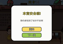总有贱婢想害本宫第14关怎么过 第14关过关攻略