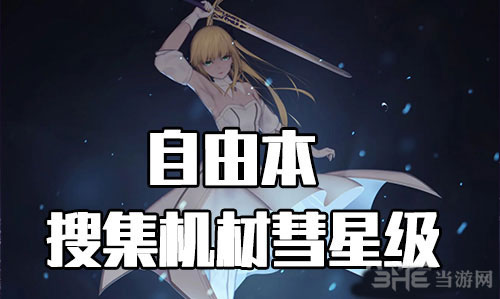 FGO星战复刻1