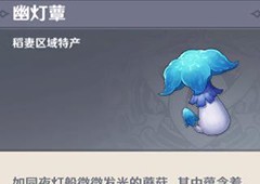 原神幽灯蕈在哪采摘 材料分布图一览