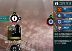 FIFA足球世界对阵竞猜怎么玩 对阵竞猜玩法技巧详解