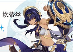 原神坎蒂丝是几星 坎蒂丝星级一览