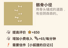 动物餐厅骸骨小径怎么解锁 花园设施作用介绍攻略