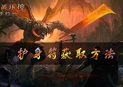 暗黑破坏神不朽护身符怎么获得 获取途径攻略