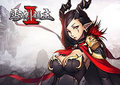 八方激战邀您来 《雪鹰领主Ⅱ》首测大好评