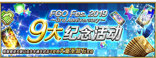 FGO国服三周年活动