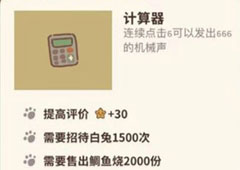 动物餐厅计算器怎么解锁 计算器作用介绍攻略