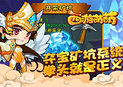 《西游萌萌》夺宝矿坑系统 拳头就是正义