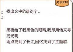 我不是猪头第218关怎么过 找出文中的错别字关卡攻略