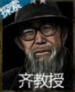 长生劫齐教授