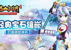 还原经典宝石镶嵌 《热血江湖手游》打造绝世神兵