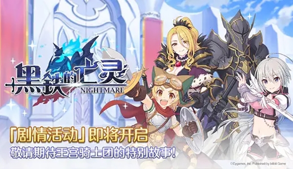公主连结黑铁的亡灵