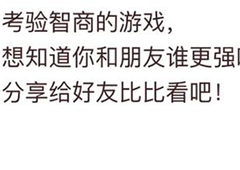 我不是猪头第55关怎么过 找出文中的病句关卡攻略