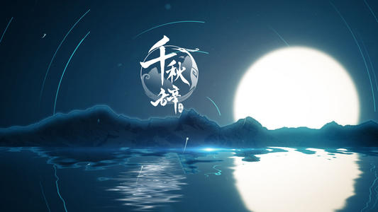 千秋辞图片