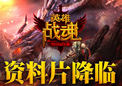 超越 突破  艾格拉斯《英雄战魂》新版来袭