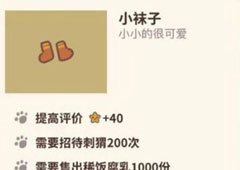 动物餐厅小袜子怎么解锁 小袜子作用介绍攻略