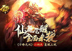 仙魔觉醒全面来袭 《刀锋无双》3.0版本震撼上线