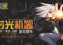 《波波攒》手游即将上线 童年游戏完美重现