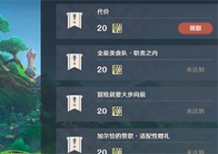 原神代价任务在哪里接 代价任务完成攻略