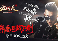 年度国战巨制《五行天手游》今日iOS上线 MC天佑演唱主题曲首曝