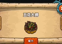 黑暗料理王五花大绑皇冠配方图鉴攻略 五花大绑菜谱介绍