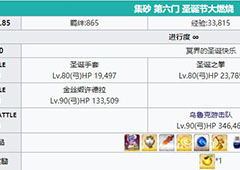 fgo圣诞三期第六门配置介绍 自由本第六门掉落一览