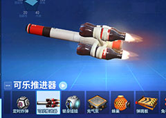 堡垒前线可乐推进器由什么用 推进器使用技巧攻略