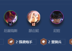 金铲铲之战黯旗刺炮怎么玩 阵容装备运营攻略