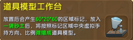 迷你世界道具模型工具台