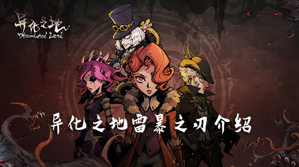 异化之地雷暴之刃1