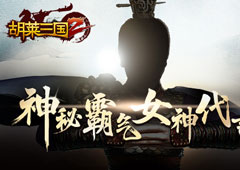 神秘霸气女神倾情代言策略手游《胡莱三国2》