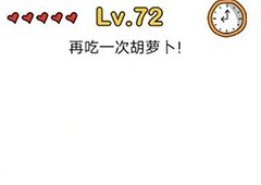 脑洞大师第72关怎么过 再吃一次胡萝卜关卡攻略