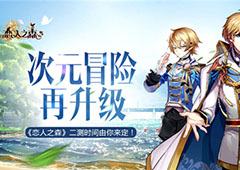 次元冒险再升级  《恋人之森》二测时间由你来定！