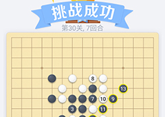 微信欢乐五子棋30关怎么过 微信五子棋残局第30关攻略