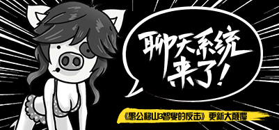 愚公移山3智叟的反击截图